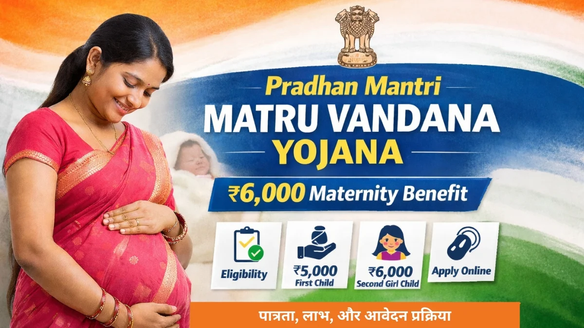 प्रधानमंत्री मातृ वंदना योजना में गर्भवती महिलाओं को ₹6,000 तक की सहायता