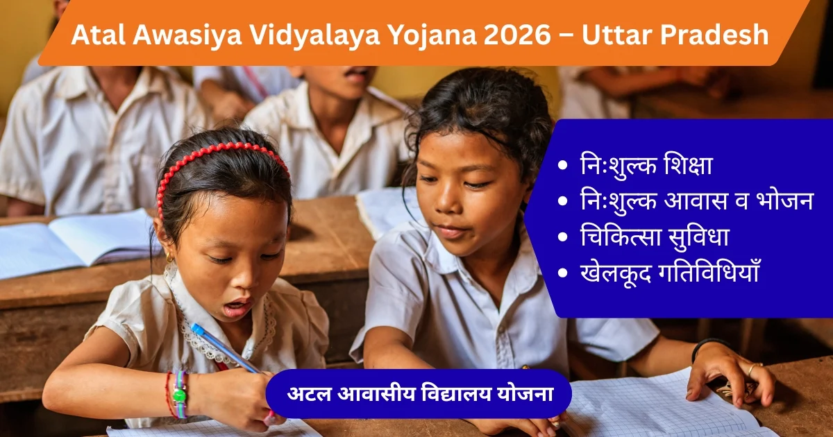 गरीब बेसहारा बच्चों को निःशुल्क आवासीय शिक्षा – अटल आवासीय विद्यालय योजना