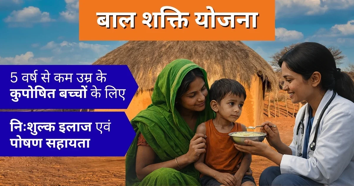 Bal Shakti Yojana – बाल शक्ति योजना: आपके बच्चे की मुस्कान और सेहत की गारंटी