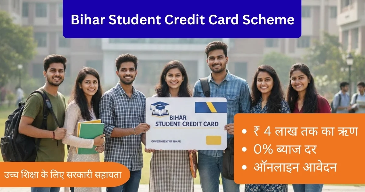 बिहार के स्टूडेंट को ₹4 लाख का लोन योजना 1 बिहार के स्टूडेंट को ₹4 लाख का लोन योजना