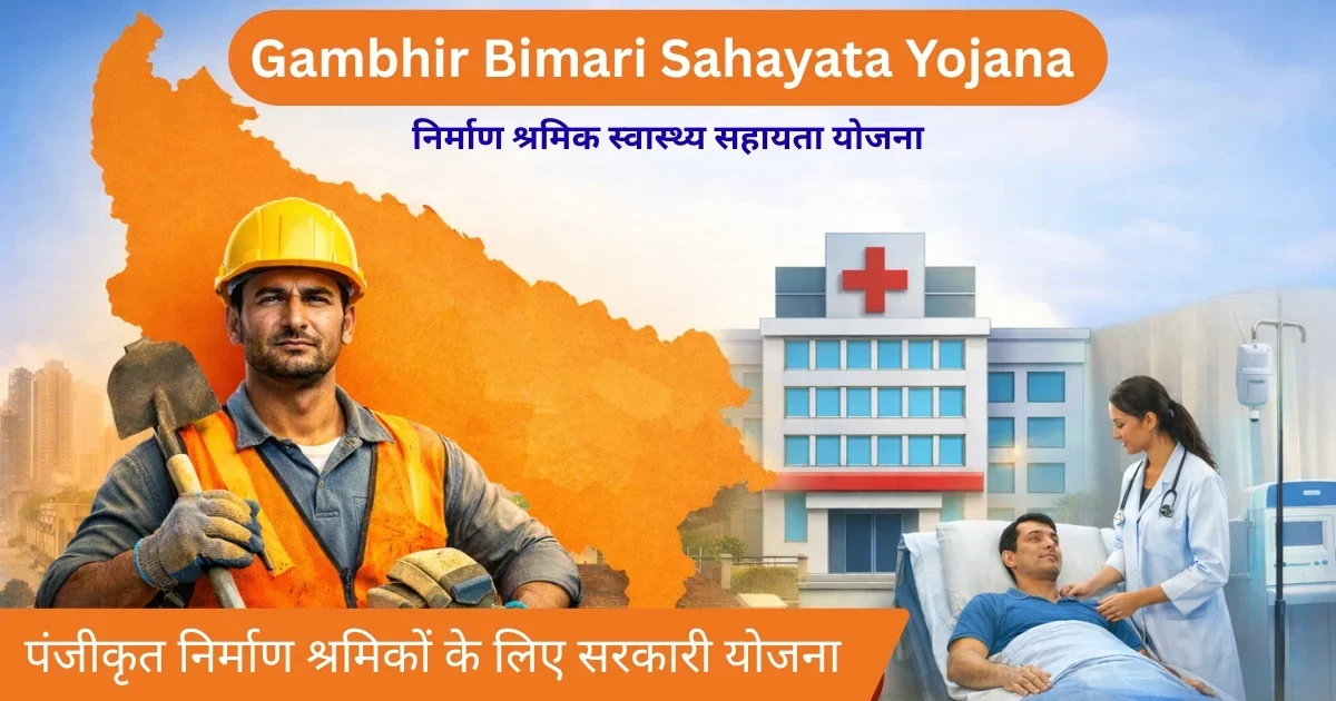 निर्माण श्रमिक मेडिकल सहायता योजना यूपी – गंभीर बीमारी इलाज हेतु आर्थिक सहायता