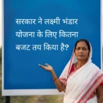 एक ग्रामीण भारतीय महिला पश्चिम बंगाल की पारंपरिक सफेद और लाल साड़ी में एक बड़े नीले सूचनात्मक बोर्ड के पास खड़ी है। बोर्ड पर हिंदी में लिखा है: "सरकार ने लक्ष्मी भंडार योजना के लिए कितना बजट तय किया है?" महिला बोर्ड की ओर देखते हुए बजट की महत्ता को दर्शा रही है।