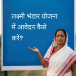 एक ग्रामीण भारतीय महिला पश्चिम बंगाल की पारंपरिक सफेद और लाल साड़ी में एक बड़े सूचनात्मक नीले बोर्ड के बगल में खड़ी है। बोर्ड पर हिंदी में लिखा है: "Q5. लक्ष्मी भंडार योजना में आवेदन कैसे करें?" महिला आत्मविश्वास के साथ बोर्ड की ओर इशारा कर रही है, जैसे वह आवेदन प्रक्रिया की जानकारी दे रही हो।