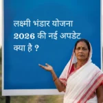एक नीले रंग के बड़े सूचना बोर्ड के सामने खड़ी पश्चिम बंगाल की एक ग्रामीण महिला, जो बोर्ड पर लिखे हिंदी टेक्स्ट "लक्ष्मी भंडार योजना 2026 की नई अपडेट क्या है ?" की ओर इशारा कर रही है। महिला ने पारंपरिक सफेद और लाल रंग की सूती साड़ी पहनी है।