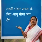 एक ग्रामीण भारतीय महिला (पश्चिम बंगाल की पारंपरिक सफेद और लाल साड़ी में) एक बड़े नीले सूचनात्मक बोर्ड के पास खड़ी है। बोर्ड पर हिंदी में लिखा है: "लक्ष्मी भंडार पात्रता के लिए आयु सीमा क्या है?" महिला मुस्कुराते हुए बोर्ड की ओर इशारा कर रही है, जो पात्रता नियमों के प्रति उसकी जागरूकता को दर्शाता है।