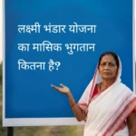 एक ग्रामीण भारतीय महिला (पश्चिम बंगाल की पारंपरिक सफेद और लाल साड़ी में) एक बड़े नीले सूचना बोर्ड के पास खड़ी है। बोर्ड पर स्पष्ट हिंदी अक्षरों में लिखा है: "लक्ष्मी भंडार योजना का मासिक भुगतान कितना है?" महिला अपना हाथ बोर्ड की ओर बढ़ाकर इस सवाल की ओर ध्यान आकर्षित कर रही है।